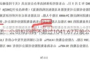 圣泉集团：公司拟回购不超过1041.67万股公司股份