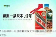 茅台张德芹：让承载着民族文明和民族礼仪的茅台走向世界