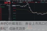 华宝证券IPO折戟背后：券业上市风口已过 “股紧债松”成融资趋势