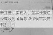 新开普：实控人、董事长兼总经理收到《解除取保候审决定书》