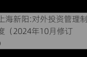 上海新阳:对外投资管理制度（2024年10月修订）