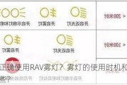 如何正确使用RAV雾灯？雾灯的使用时机和方法有哪些？