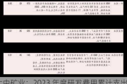 大中矿业：2023 年度研发费用累计支出 15,219.84 万元