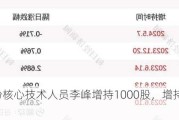 科汇股份核心技术人员李峰增持1000股，增持金额9990元