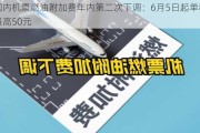 国内机票燃油附加费年内第二次下调：6月5日起单程最高50元