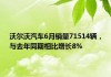 沃尔沃汽车6月销量71514辆 与去年同期相比增长8%