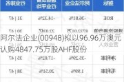 阿尔法企业(00948)拟以96.96万澳元认购4847.75万股AHF股份