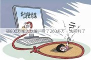 砸800万托人炒股，亏了260多万！***判了