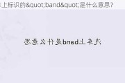 车上标识的"band"是什么意思？