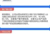 7月30日上市公司重要公告集锦：福耀玻璃上半年净利润34.99亿元 同比增长23.35%