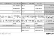 大洋电机:关于中山大洋电机股份有限公司2024年员工持股***调整受让价格相关事项的法律意见书