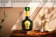 吴向东：珍酒李渡凭借良好库存状况，有信心稳定价盘