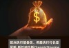 欧洲央行管委Holzmann表示下周任何降息都将是“温和的”