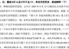 ST爱康收警示函，投资者或可索赔