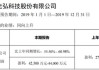 光弘科技上半年营收增长86.55%，净利下降21.16%