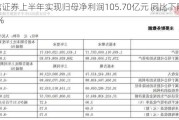 中信证券上半年实现归母净利润105.70亿元 同比下降6.51%