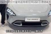 小米SU7 Q3交付量将超特斯拉Model 3 高达4.7万辆