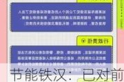 节能铁汉：已对前期制造并散布迪拜项目不实信息的行为进行取证