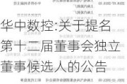 华中数控:关于提名第十二届董事会独立董事候选人的公告