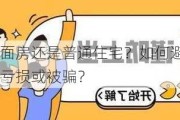 投资门面房还是普通住宅？如何避免购买商铺时亏损或被骗？