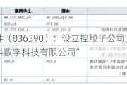 北科软件（836390）：设立控股子公司“广西北大高科数字科技有限公司”