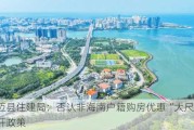 澄迈县住建局：否认非海南户籍购房优惠“大尺度”放开政策