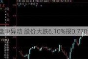 奇点国峰盘中异动 股价大跌6.10%报0.770港元