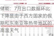 储能：7月出口数据环比下降是由于西方国家的假期和东南亚等热带地区的高温天气