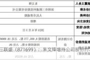 ST三联盛（871699）：朱文锋增持公司股份约70万股