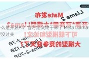 什么是开源AI？官方定义终于来了 Meta Llama模型没过关