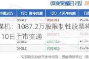 郑煤机：1087.2万股限制性股票将于7月10日上市流通