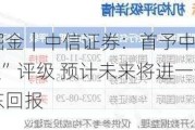 研报掘金｜中信证券：首予中通服务“买入”评级 预计未来将进一步提高股东回报