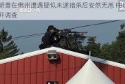 特朗普在佛州遭遇疑似未遂暗杀后安然无恙 FBI对此展开调查