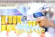 市场监管总局抽查8466家企业：定量包装商品合格率***.25%