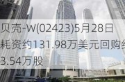 贝壳-W(02423)5月28日耗资约131.98万美元回购约23.54万股