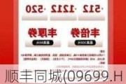 顺丰同城(09699.HK)6月13日耗资193.8万港元回购16.34万股