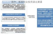 国办：拓宽创业投资退出渠道