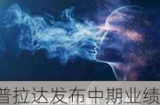 普拉达发布中期业绩 收益净额25.49亿欧元按固定汇率计同比增加17%