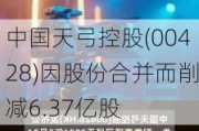 中国天弓控股(00428)因股份合并而削减6.37亿股