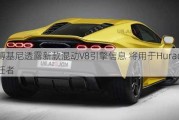 兰博基尼透露新款混动V8引擎信息 将用于Huracán继任者