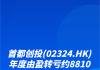 首都创投(02324.HK)中期由亏转盈约1820万港元