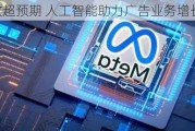 Meta营收超预期 人工智能助力广告业务增长