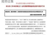 同德化工涉嫌信披违规被立案，投资索赔预征集