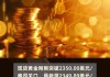 COMEX黄金期货涨0.21%，报2486.1美元/盎司，本周累涨2.11%