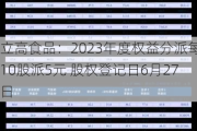 立高食品：2023年度权益分派每10股派5元 股权登记日6月27日