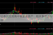 华源证券回应竞购中植基金资产：相关事项正在有序推进中