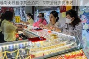 越南央行暂停黄金拍卖：采取措施安抚市场