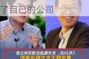 俞敏洪将与辉同行送给董宇辉罗永浩：小董用自己赚的钱买回了自己的公司