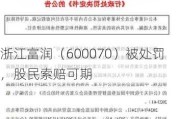 浙江富润（600070）被处罚，股民索赔可期