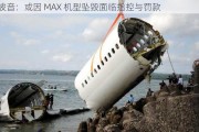 波音：或因 MAX 机型坠毁面临指控与罚款